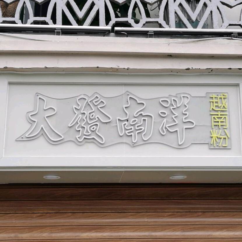 大发南洋越南粉