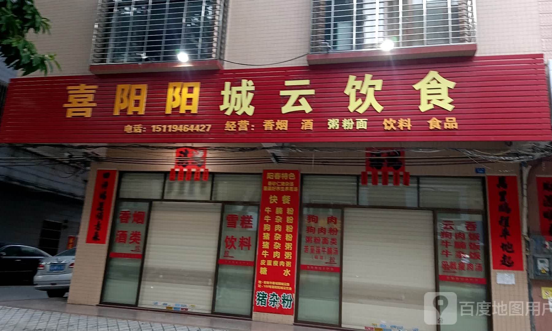 喜阳阳城云饮食