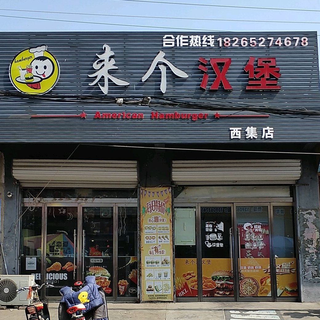 来格汉堡(西集店)