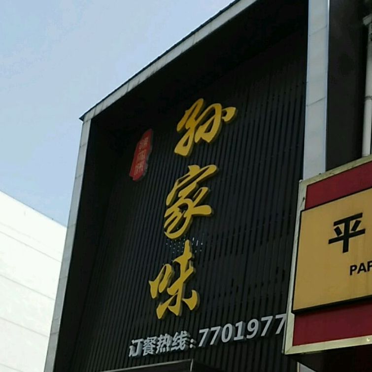 孙家味