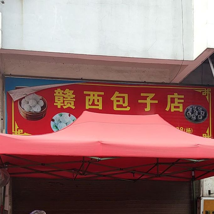 赣西饭店