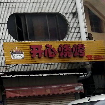 开心烧烤(侨声路店)