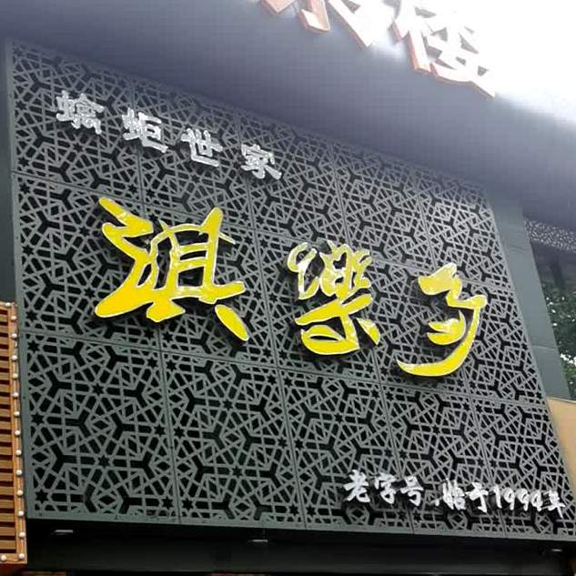 淇乐多(宝业路店)