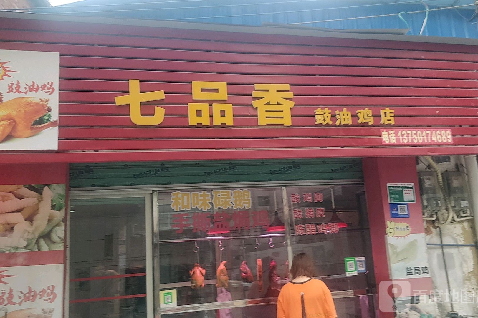 七品香鼓油鸡店