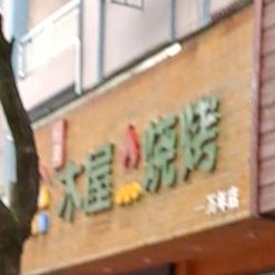 经典木屋烧烤(万年店)