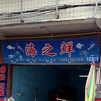 海之鲜(兴容街店)