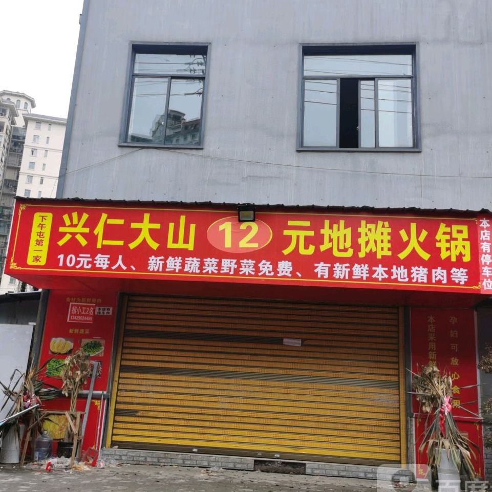 兴仁山地别12元地摊火锅