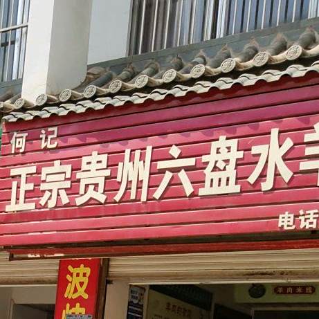 何记正宗贵州六盘水羊肉米粉