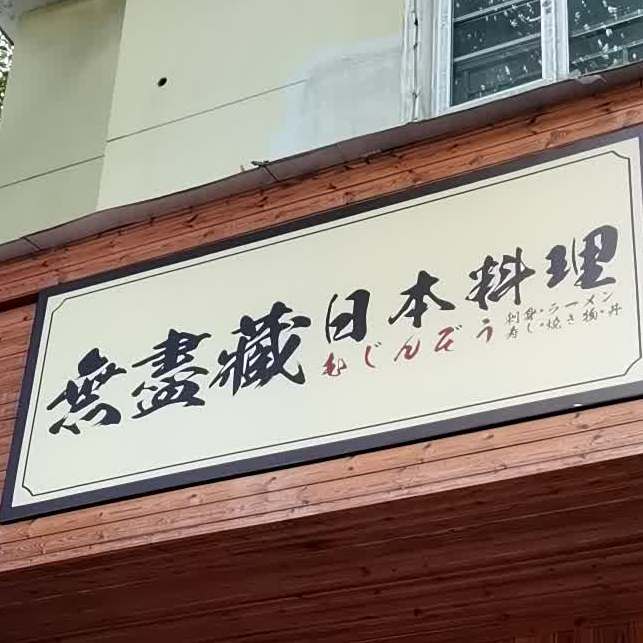 无眒藏日本料理