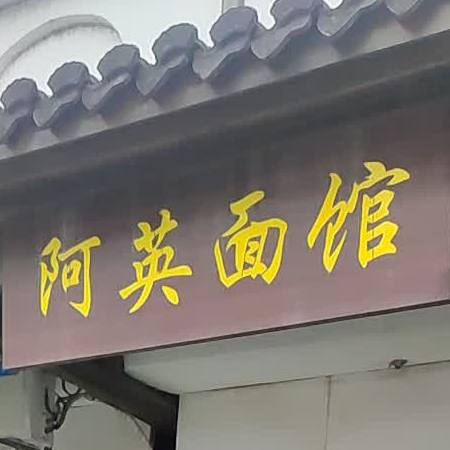 阿英面馆