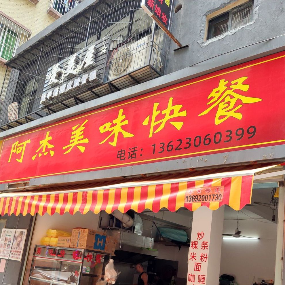 阿杰美味快餐