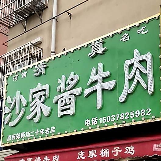 清真沙家酱牛肉(原西郊商场二十年老店)