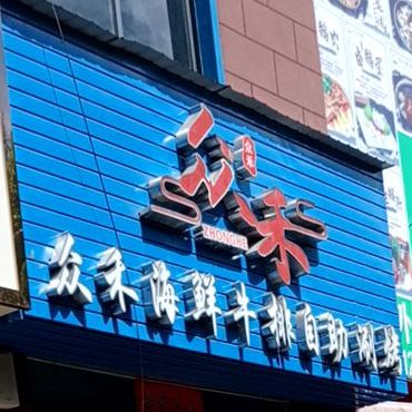 众禾海鲜牛排自助涮烤