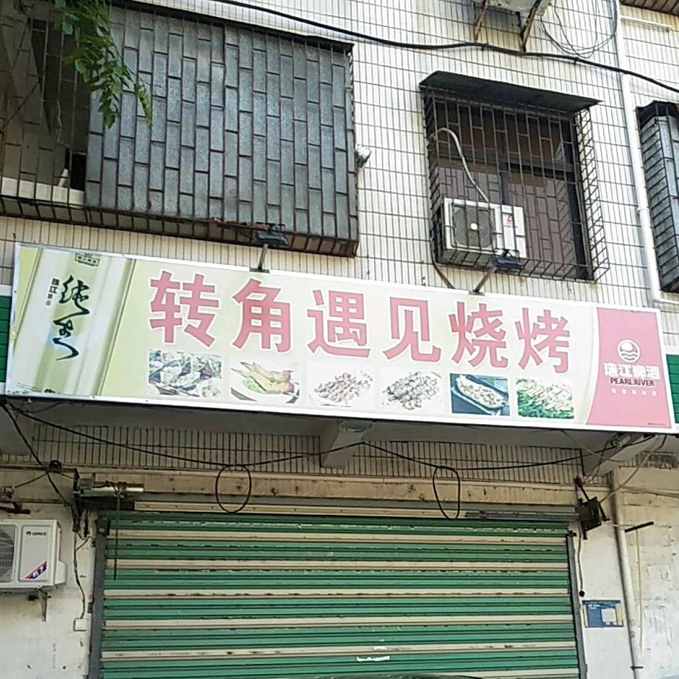 转角遇见烧烤