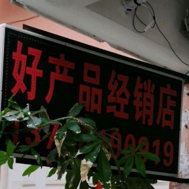 粤好味饭店