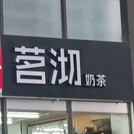 茗契奶茶