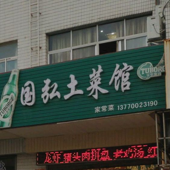 国弘吐菜馆