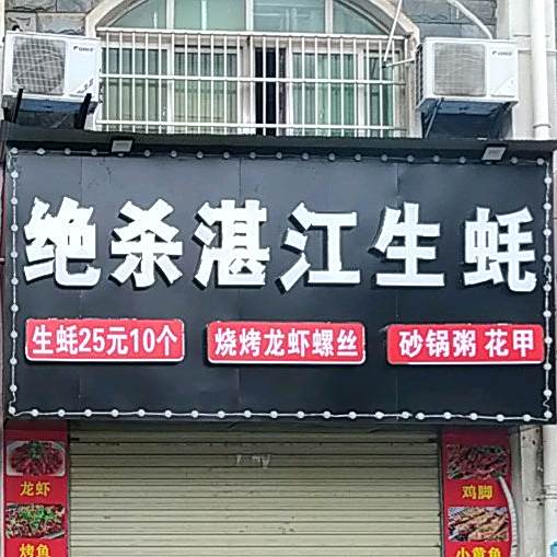 绝杀湛江生蚝(火炬二路店)