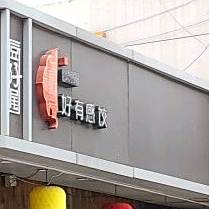 好有感饺东北菜(湖滨南路店)