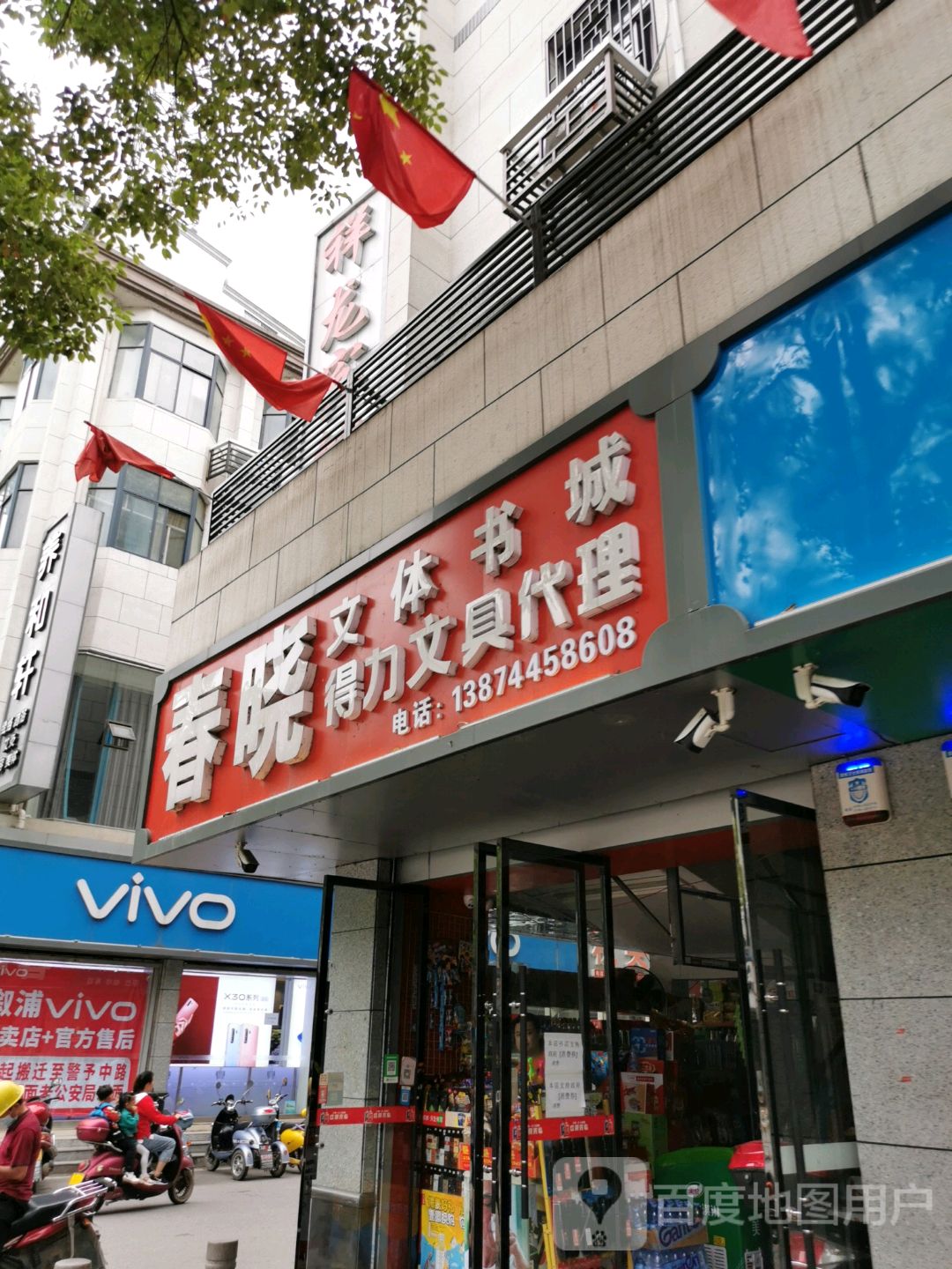 春晓文体书店(警予东路店)