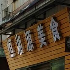 恒湘源美食