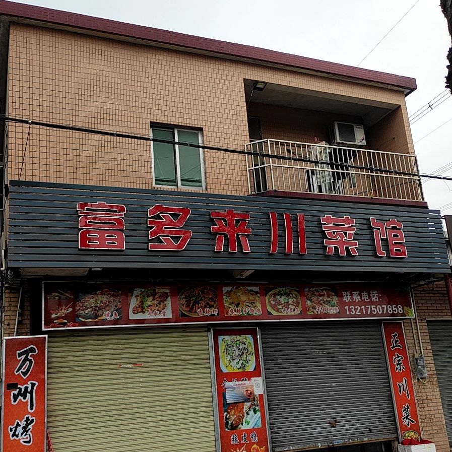 富多来川菜馆