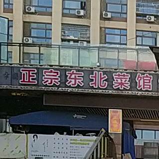 正宗东北菜馆(哥伦布店)