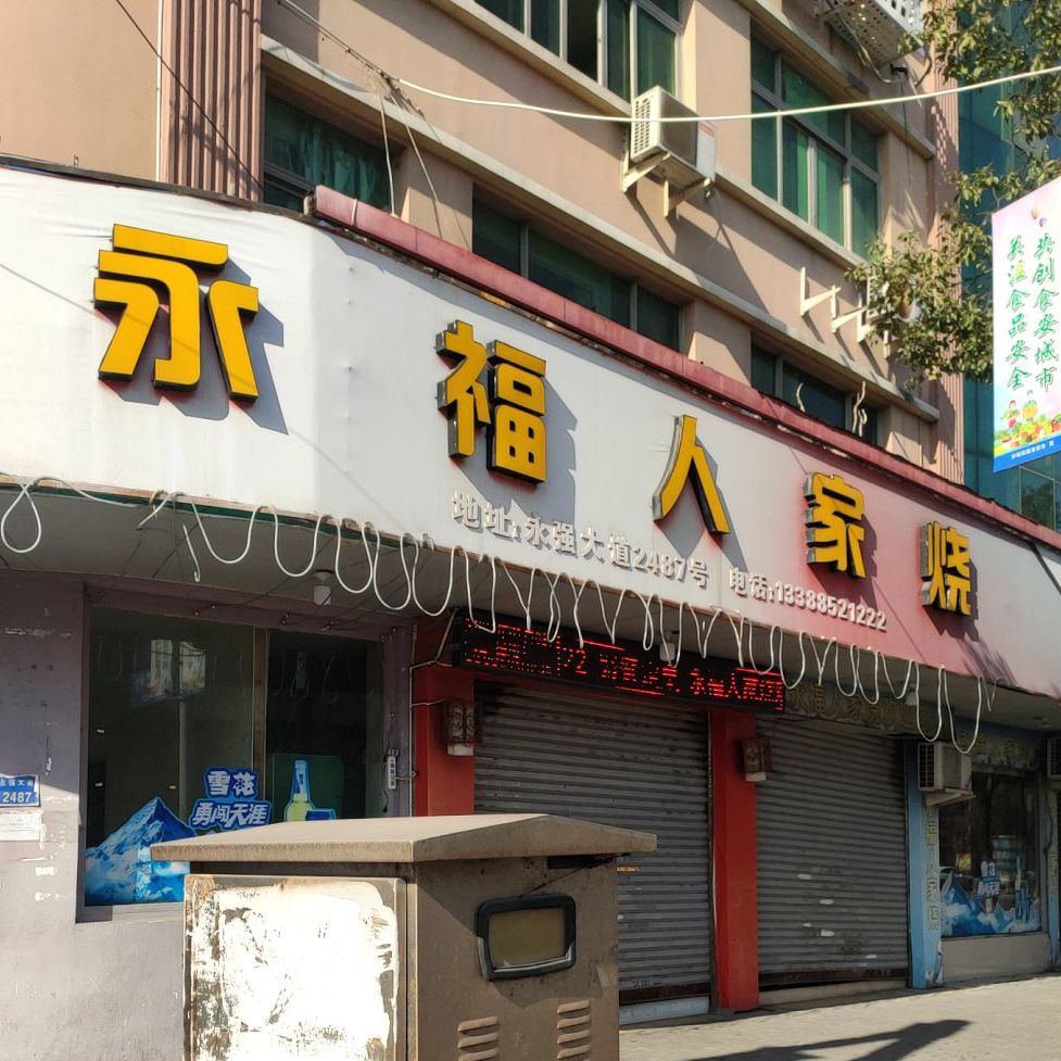 永福人家