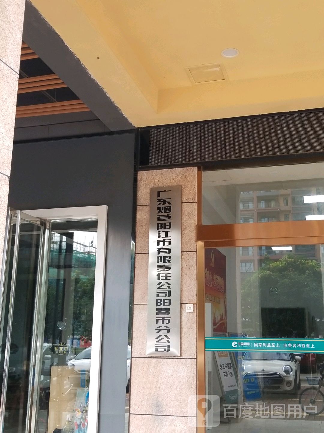 广东烟草阳江市有限责任公司阳春市分公司