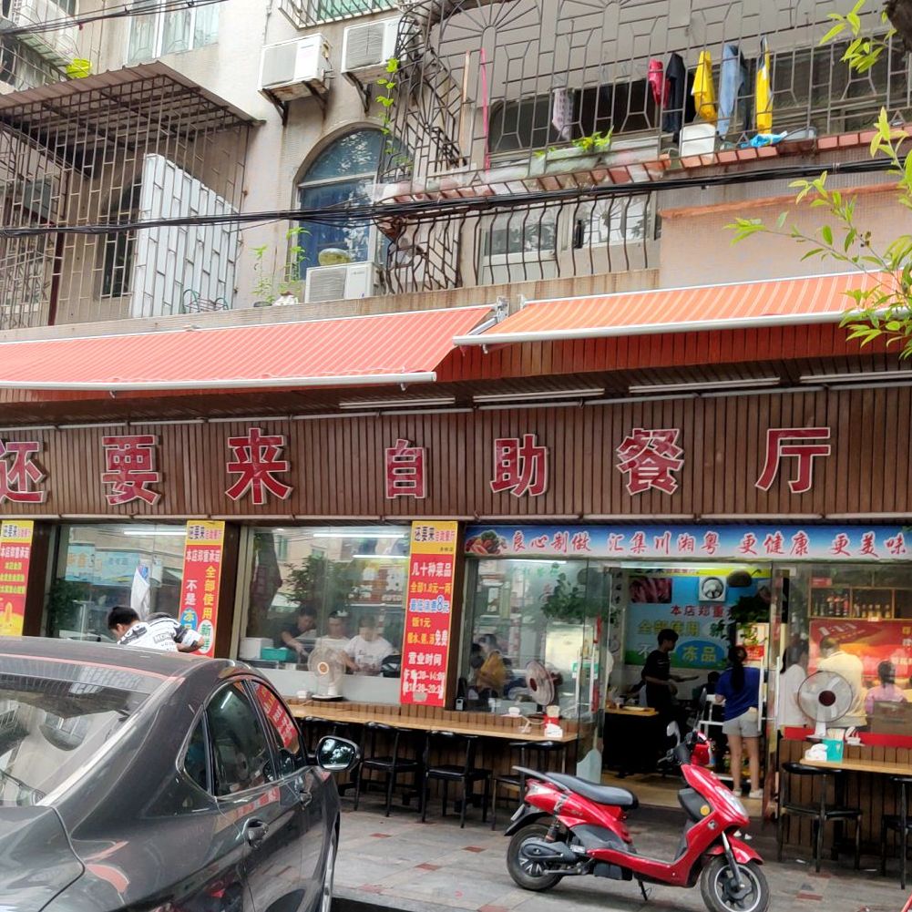 还要来自助餐厅(赤岭店)