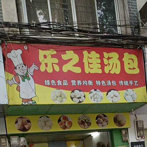 乐之佳汤包