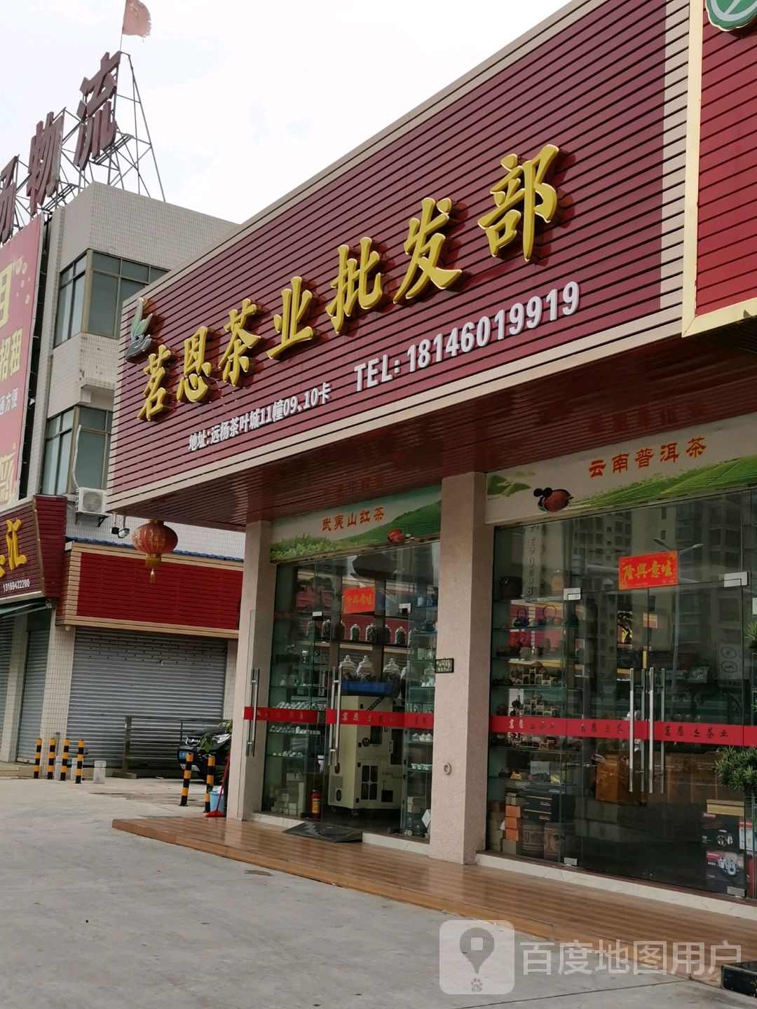 茗恩茶叶批发部