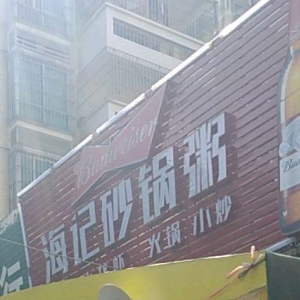 潮汕海记牛肉火锅砂锅粥(上陂头路店)