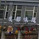 成都味道(杨桥路店)