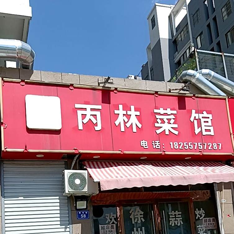 丙林菜馆