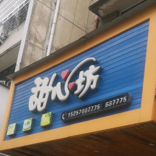 甜心坊(解放街店)
