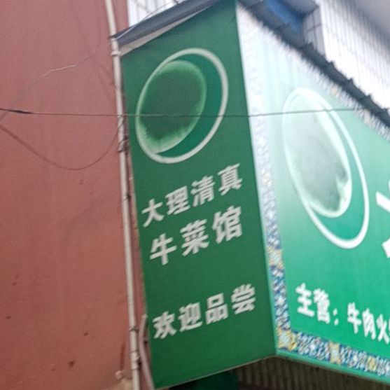 大理清真牛菜馆