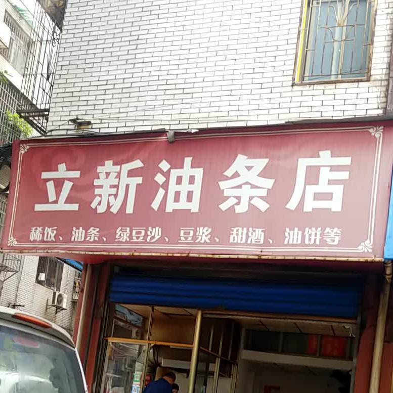 立新油条店(立新九巷店)