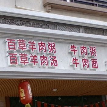 缘味