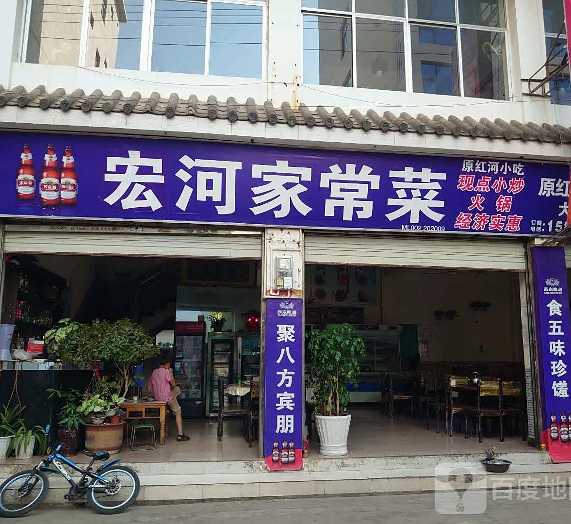 红河家长菜馆