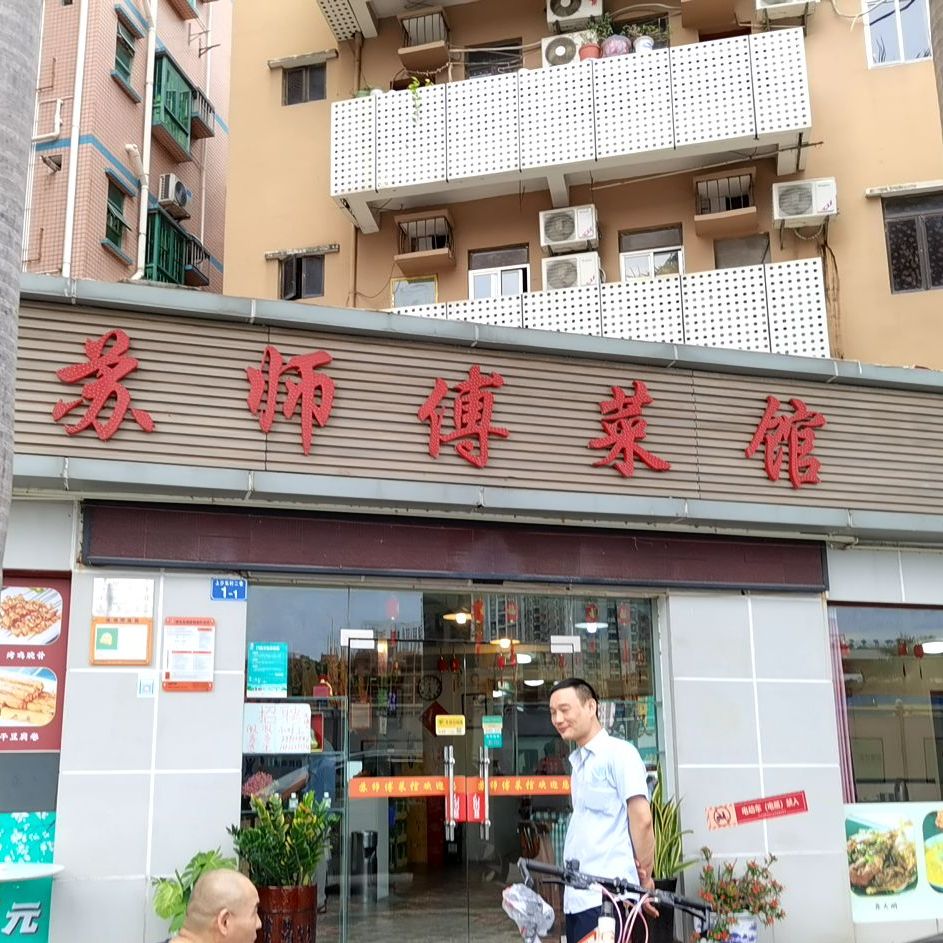 苏师傅菜馆(上沙店)