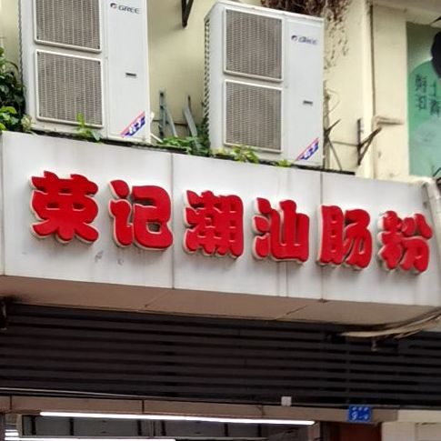 荣记潮汕肠粉(南贸花园店)