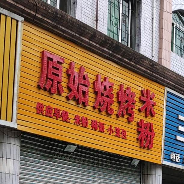 原始烧烤店米粉