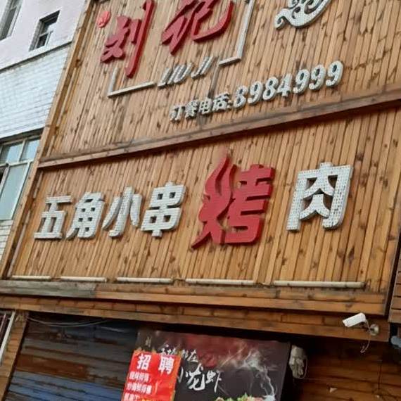 刘家五角小串烤肉(亿安公寓店)