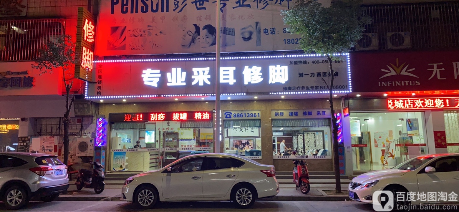 刘一刀专业修脚采耳(翠景花园一期店)