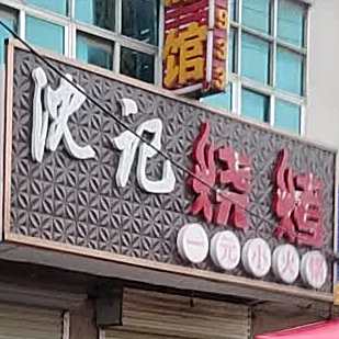 沈记烧烤(进军北路店)