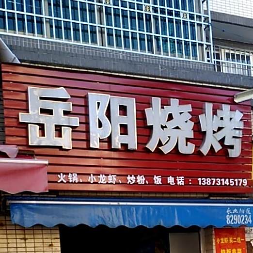 岳阳烤烧