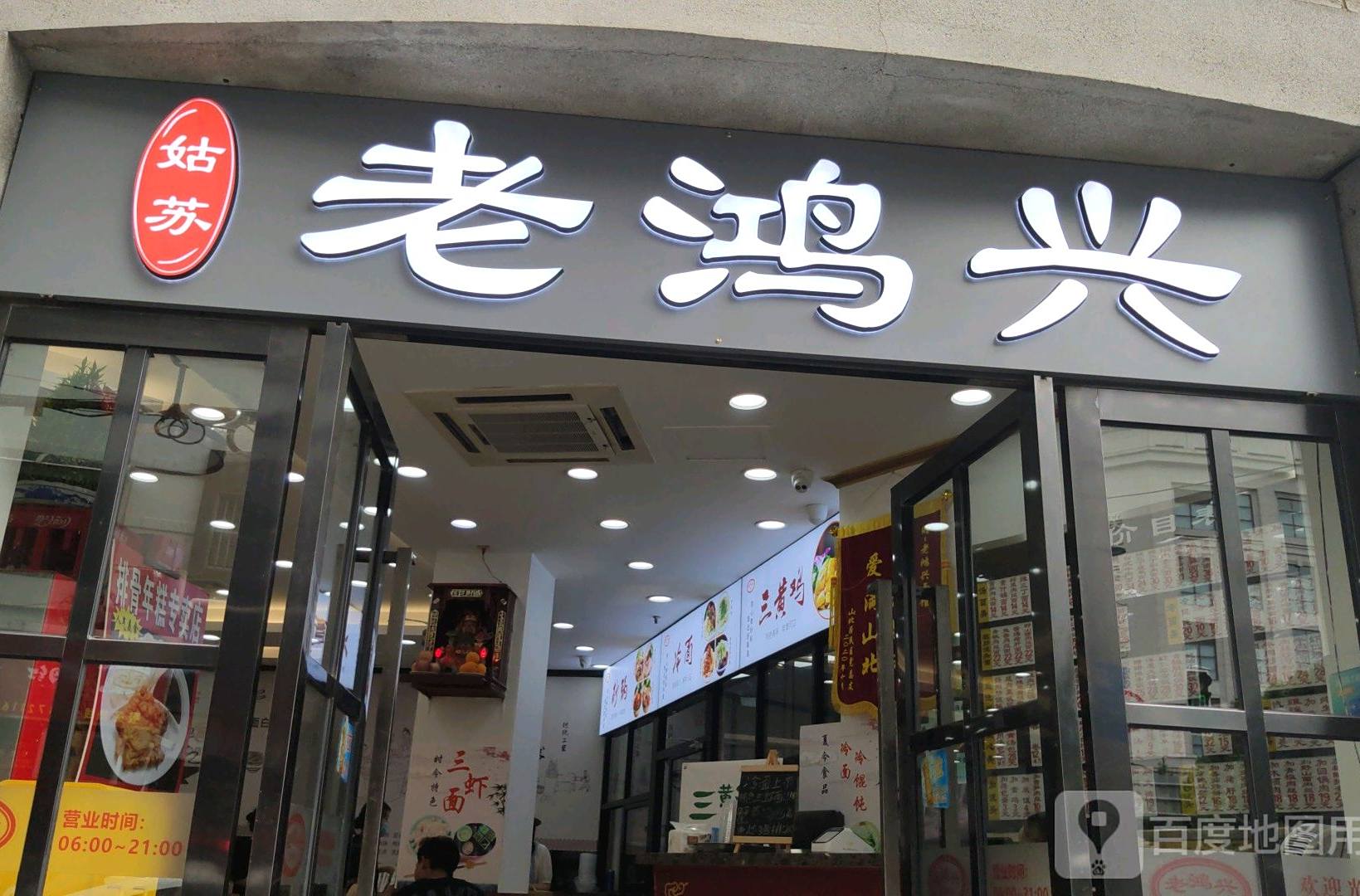 姑苏老鸿兴(宁波路店)