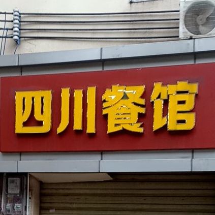 四川餐馆(海秀快速路店)