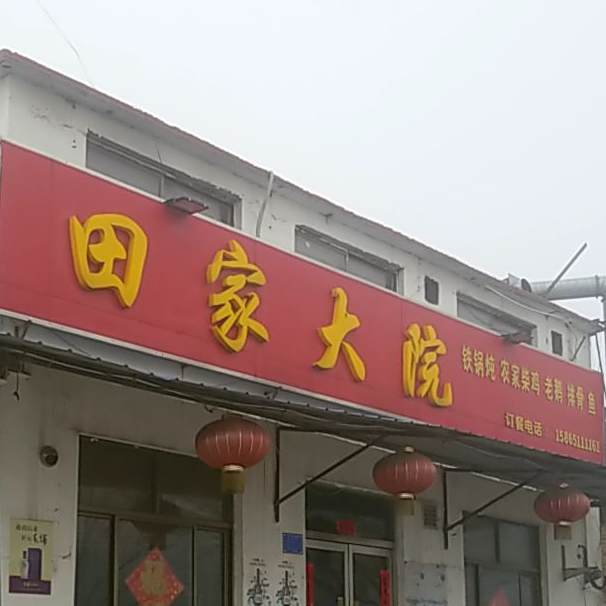 田家大院(丹阳东路店)